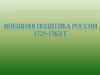 Внешняя политика России 1725 - 1762 гг   (8 класс)