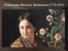 Творчество Василия Тропинина (1776-1857)