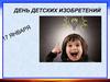 День детских изобретений