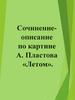 Сочинение-описание по картине А. Пластова «Летом»