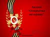 Открытка ветерану. Акция
