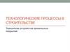 Технология устройства кровельных покрытий