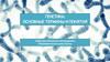 Генетика: основные термины и понятия. 11 тема