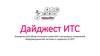 Дайджест ИТС. Ежемесячный обзор полезных новостей и актуальных изменений. Информационной системы и сервисов 1С:ИТС