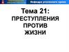 Преступления против жизни. Тема 21