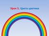 Цвета цветика