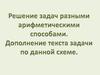 Решение задач разными арифметическими способами