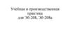 Учебная и производственная практика