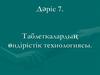 Таблеткалардың өндірістік технологиясы