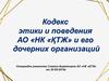 Кодекс этики и поведения