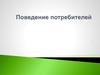 Поведение потребителей