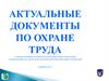 Актуальные документы по охране труда