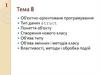 Об'єктно-орієнтоване програмування