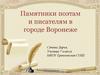 Памятники поэтам и писателям в городе Воронеже