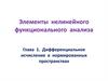 Дифференциальное исчисление в нормированных пространствах