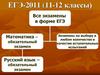 ЕГЭ-2011 (11-12 классы)