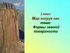 Формы земной поверхности. 2 класс