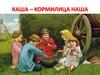 Каша – кормилица наша