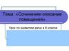 Сочинение - описание помещения