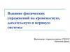 Влияние физических упражнений на кровеносную, дыхательную и нервную системы