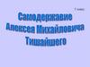 Самодержавие Алексей Михайловича Тишайшего