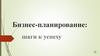 Бизнес-планирование. Шаги к успеху