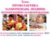 Профілактика захворювань людини. Неінфекційні захворювання