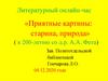 Литературный онлайн-час «Приятные картины: старина, природа» ( к 200-летию со д.р. А.А. Фета)