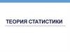 Теория статистики