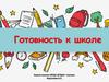 Готовность к школе