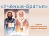 Учёные-братья