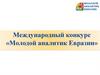 Международный конкурс «Молодой аналитик Евразии»