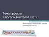Способы быстрого счёта