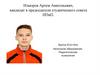 Изъюров Артем Анатольевич, кандидат в председатели студенческого совета ИПиП