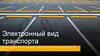 Электронный вид  транспорта