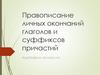 Правописание личных окончаний глаголов и суффиксов причастий