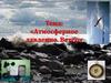 Атмосферное давление. Ветер