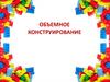 Объемное конструирование