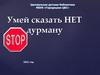 Умей сказать НЕТ дурману