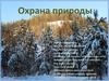 Охрана природы