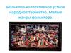 Фольклор-коллективное устное народное творчество. Малые жанры фольклора