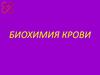 Биохимия крови