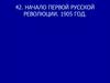 Начало первой Русской революции. 1905 год
