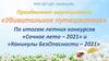 Удивительное путешествие. По итогам летних конкурсов "Сочное лето-2021"