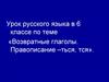 Возвратные глаголы. Правописание –ться, тся
