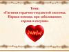 Гигиена сердечно-сосудистой системы. Первая помощь при заболеваниях сердца и сосудов
