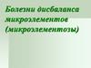 Болезни дисбаланса микроэлементов (микроэлементозы)