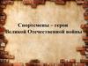 Спортсмены – герои Великой Отечественной войны