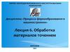 Обработка материалов точением