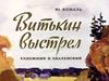 Ю. Коваль «Витькин выстрел»